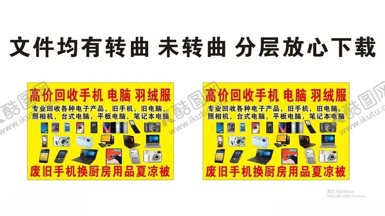 编号：56651601301202559247【酷图网】源文件下载-高价回收手机电脑