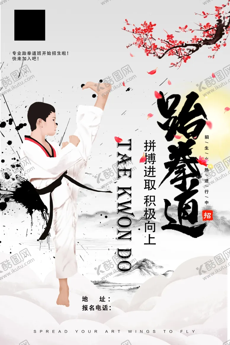 编号：44163202200228238480【酷图网】源文件下载-跆拳道