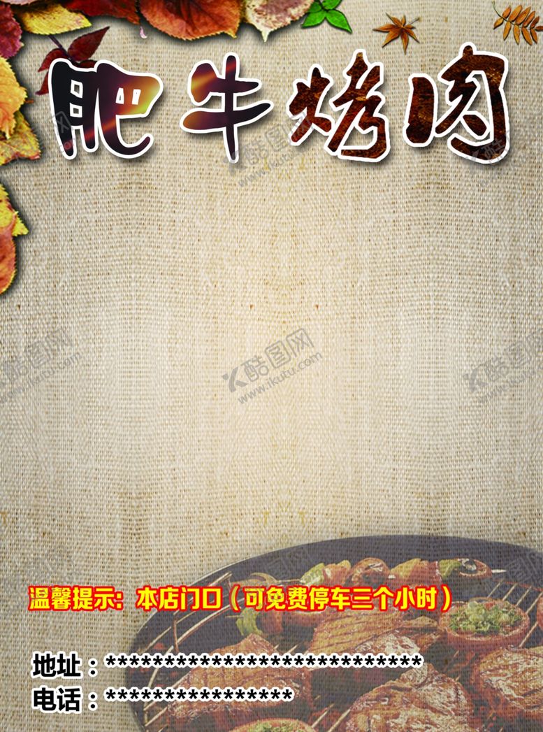 编号：24299909182314133482【酷图网】源文件下载-肥牛烤肉