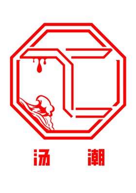 编号：35460209230426468709【酷图网】源文件下载-logo 汤潮