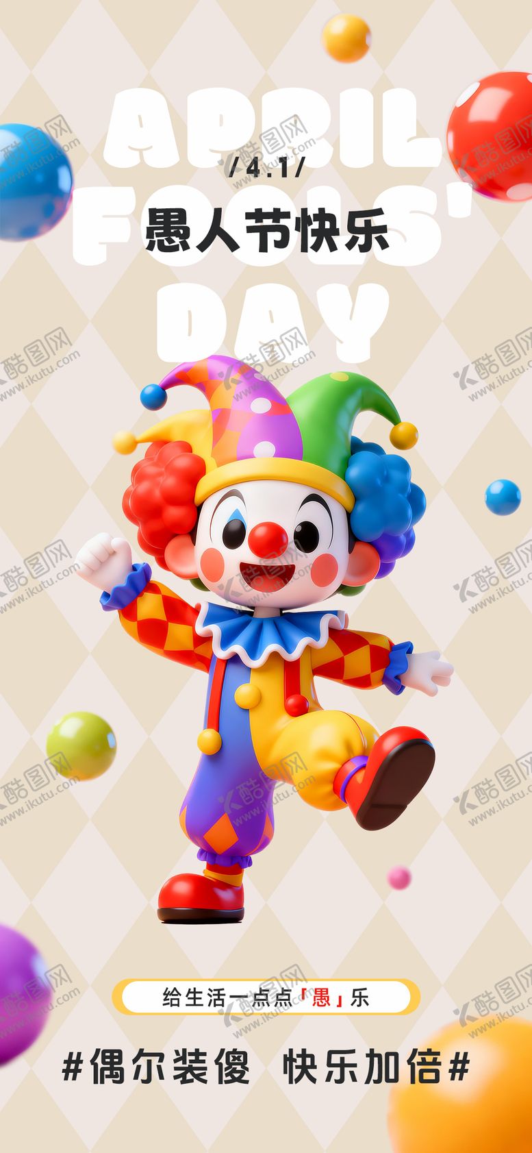 编号：49994803260201154116【酷图网】源文件下载-愚人节海报