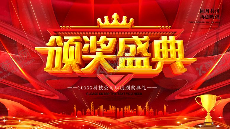 编号：89620709171906207123【酷图网】源文件下载-颁奖盛典