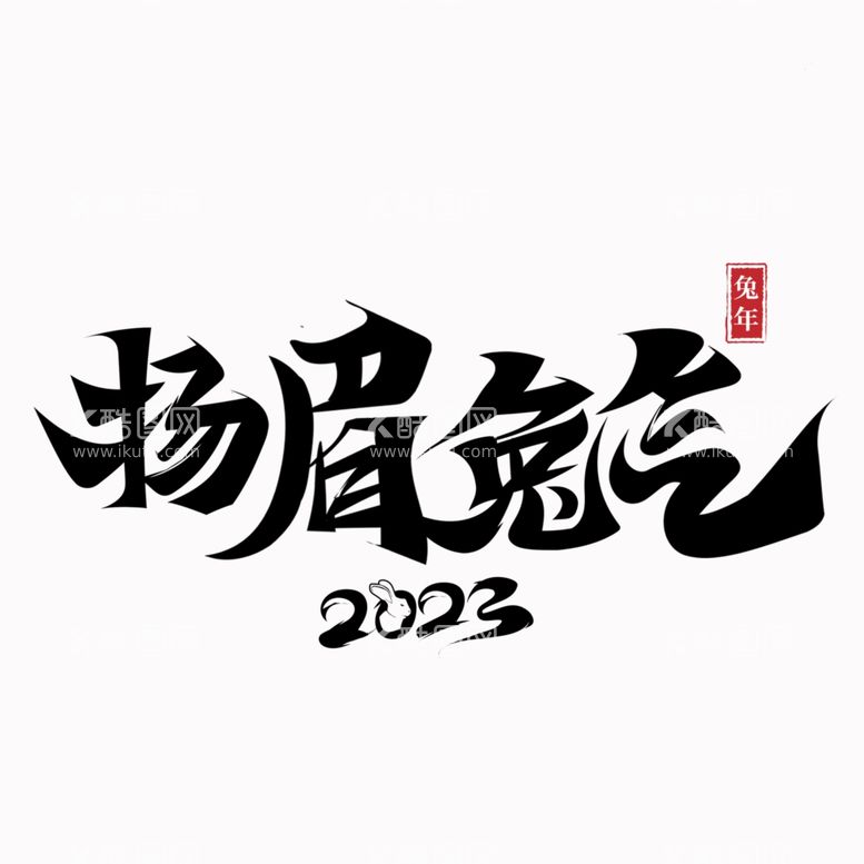 编号：90315711250101272151【酷图网】源文件下载-扬眉吐气兔年字体设计