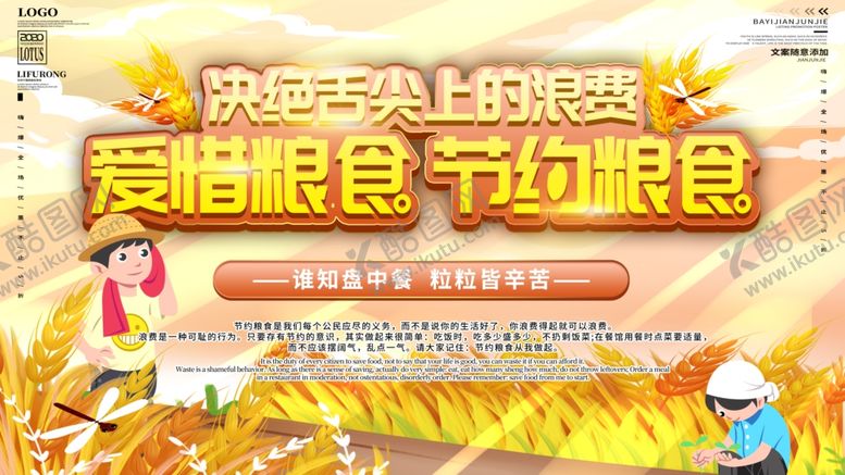 编号：65426109262250239308【酷图网】源文件下载-节约粮食