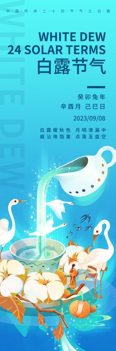 白露节气海报长图插画茶壶