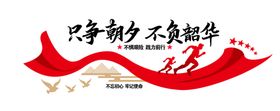 只争朝夕不负韶华