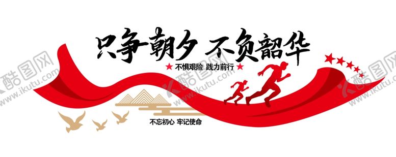 编号：36237305090701439241【酷图网】源文件下载-只争朝夕不负韶华
