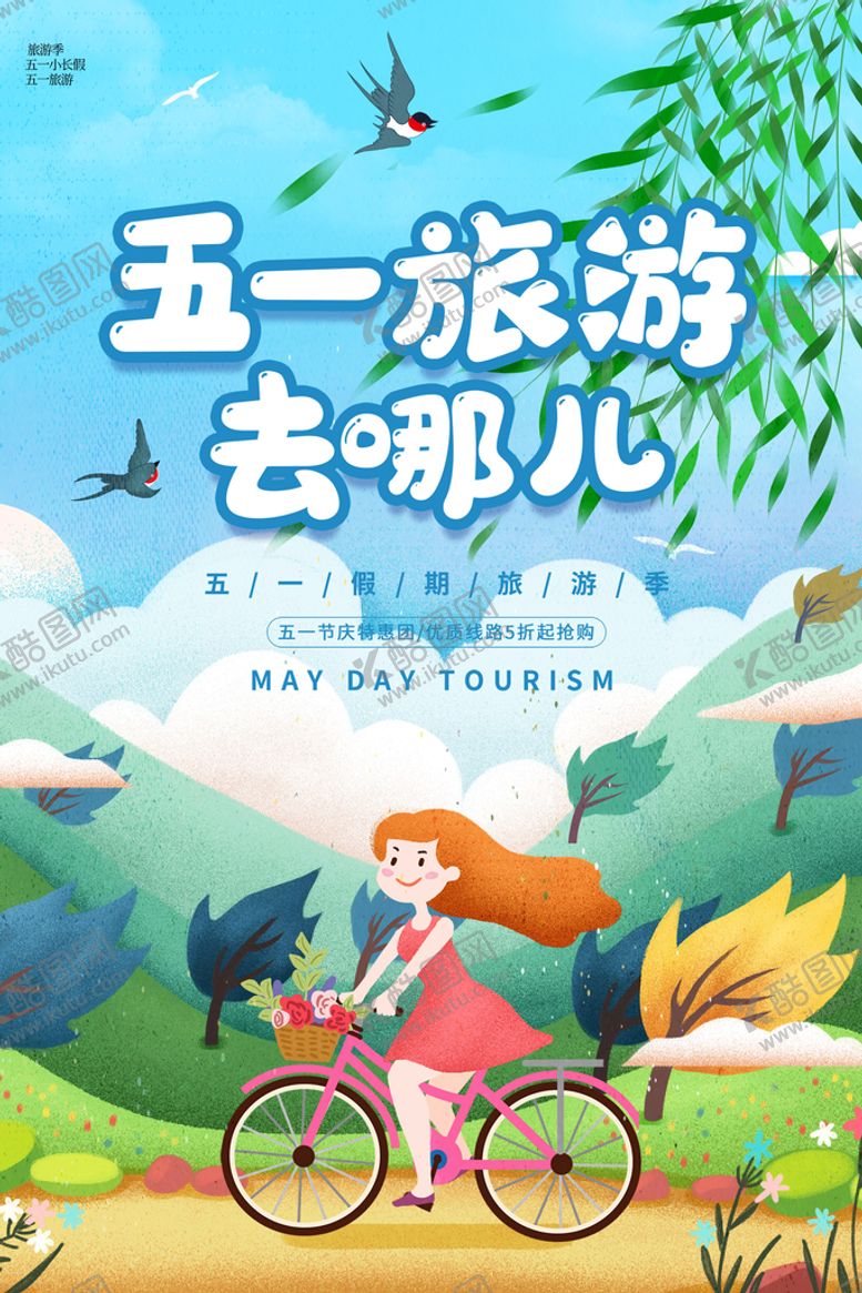 编号：95408609120031413481【酷图网】源文件下载-五一旅游