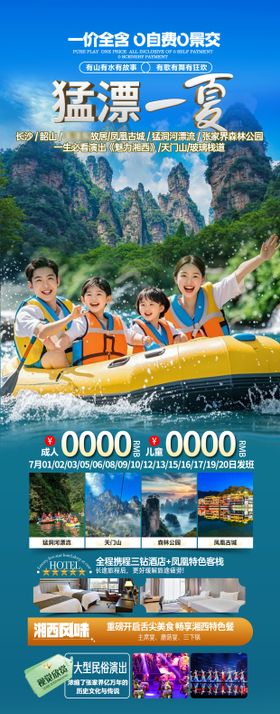 夏日湖南漂流旅游海报