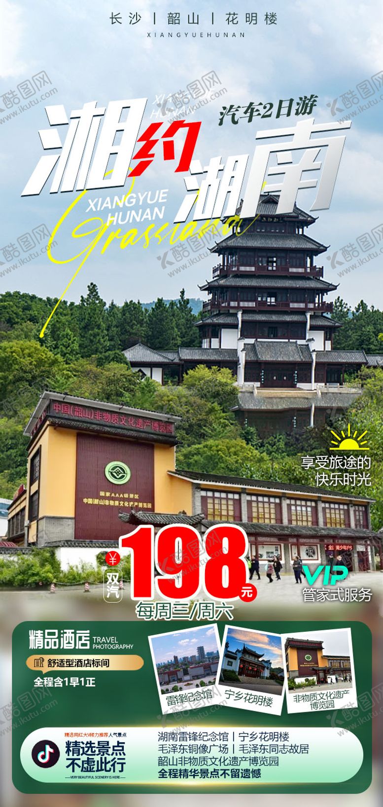 编号：26664612011200253094【酷图网】源文件下载-湘约湖南
