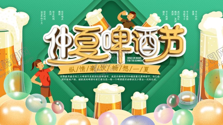编号：25744405151725468182【酷图网】源文件下载-仲夏啤酒节展板