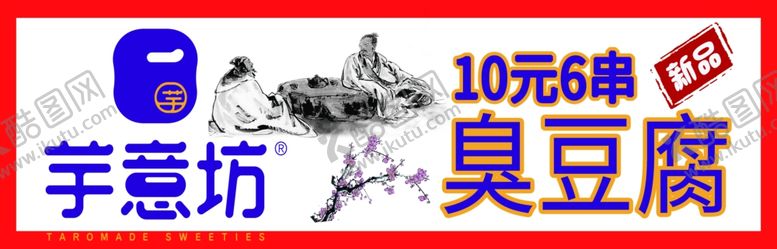 编号：76610310100754284747【酷图网】源文件下载-臭豆腐