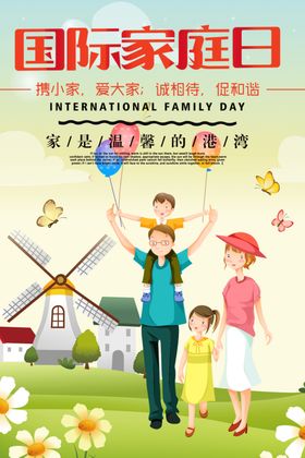 国际家庭日