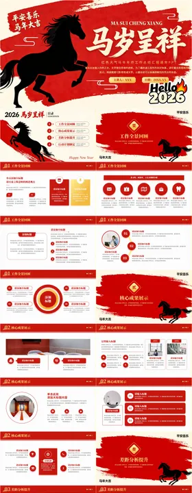 红色大气马年年会工作总结汇报PPT