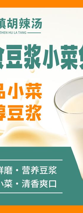 豆浆小菜免费海报