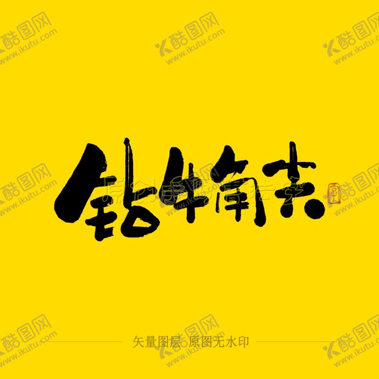 编号：26467405142117244667【酷图网】源文件下载-钻牛角尖毛笔字