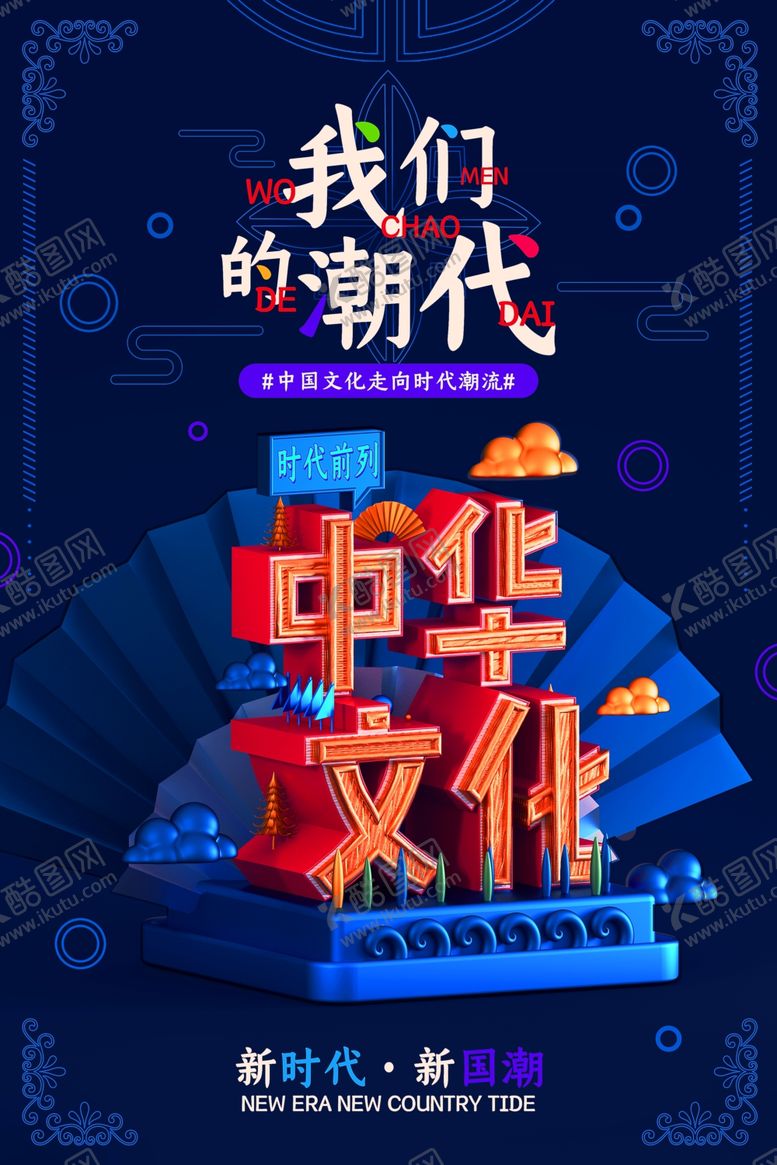 编号：81195809211015283660【酷图网】源文件下载-国潮海报