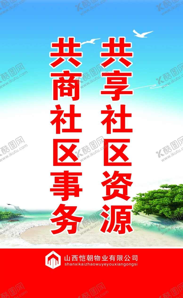 编号：33115806281037239762【酷图网】源文件下载-社区标语