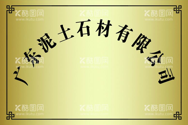 编号：40695109290749164539【酷图网】源文件下载-公司铭牌铜牌门牌