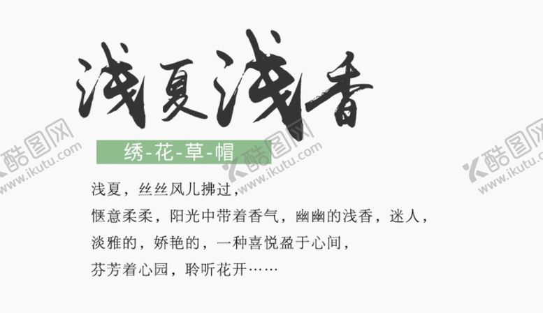 编号：51603102240849137106【酷图网】源文件下载-浅夏浅香文案