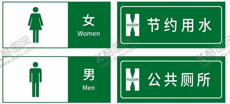编号：49630110110131067081【酷图网】源文件下载-厕所标识牌