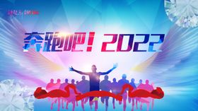 奔跑吧2022