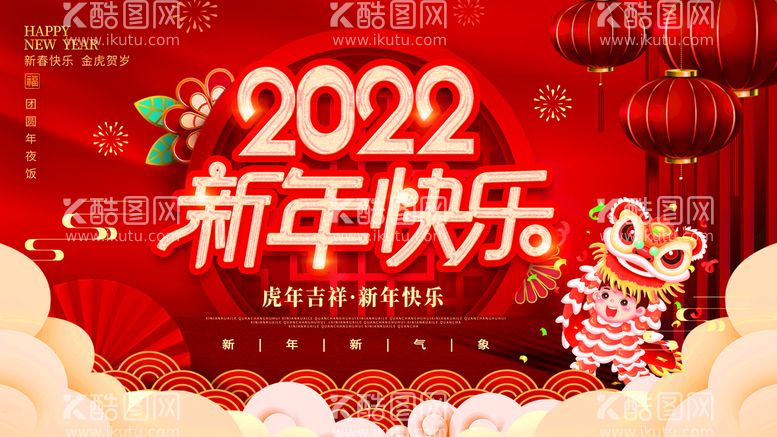 编号：13840909250932272981【酷图网】源文件下载-2022新年快乐