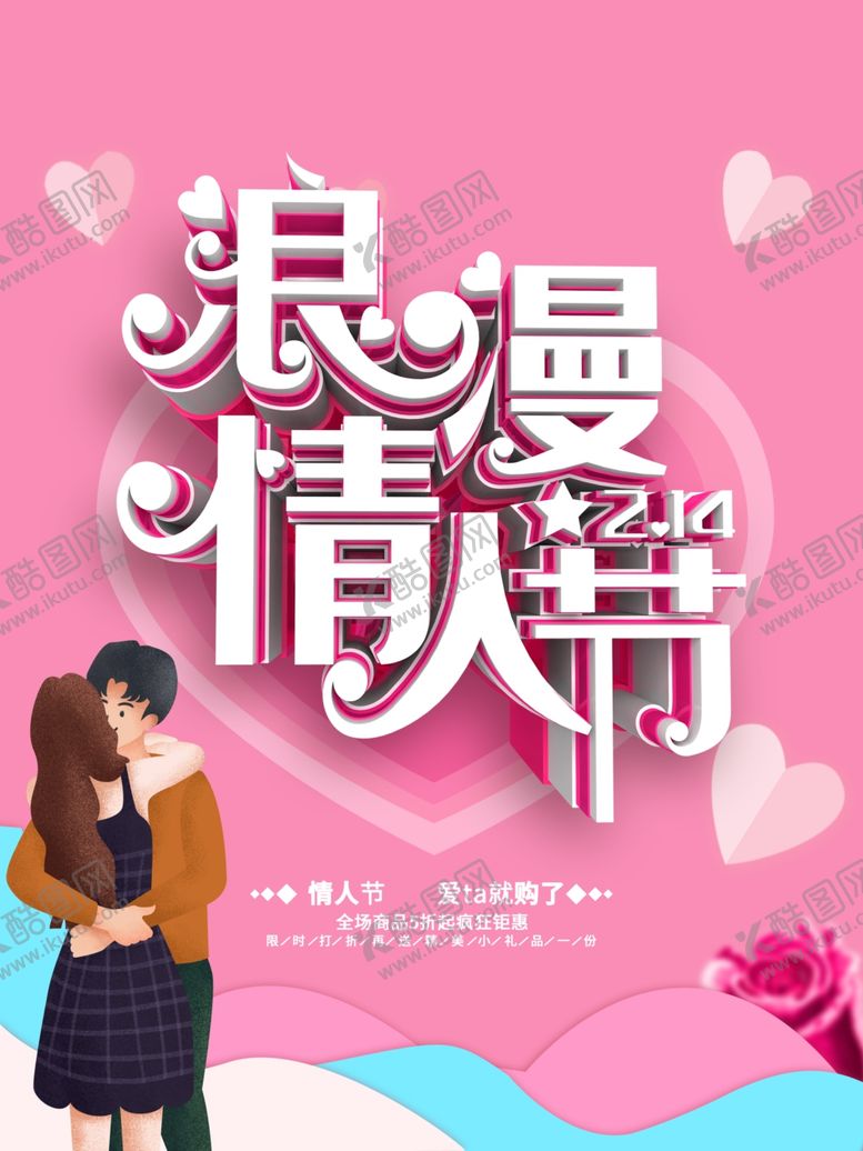 编号：32469401151229202060【酷图网】源文件下载-浪漫情人节海报