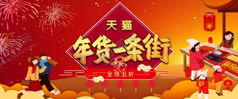 编号：27368109210535479762【酷图网】源文件下载-新年年货节海报banner背景