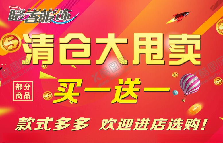 编号：99319403070338378900【酷图网】源文件下载-清仓大甩卖