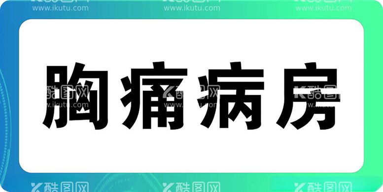 编号：91508512210906537307【酷图网】源文件下载-医院门牌