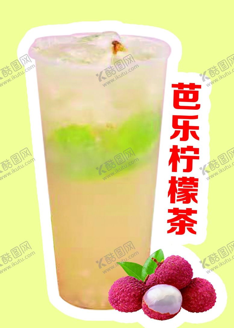 编号：30921102160630312783【酷图网】源文件下载-芭乐柠檬茶