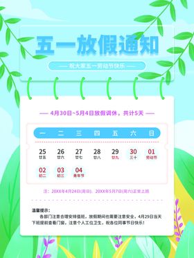 五一放假通知