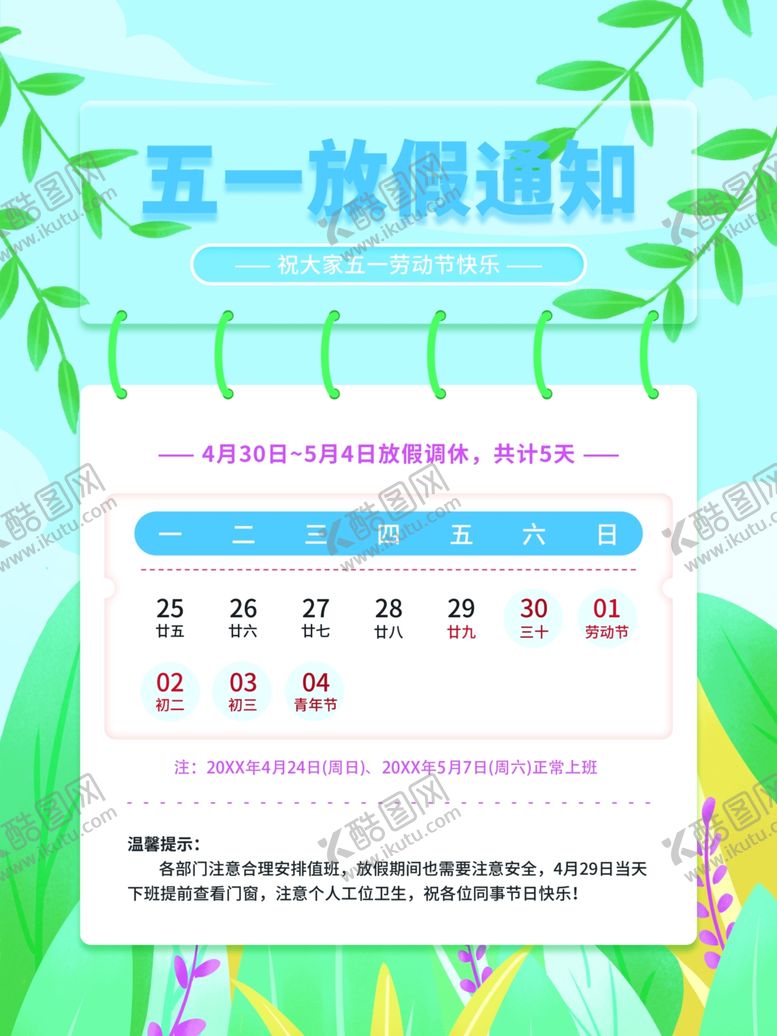 编号：10814004301914202387【酷图网】源文件下载-五一放假通知