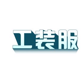 编号：32580409300045146139【酷图网】源文件下载-渐变艺术字倒影