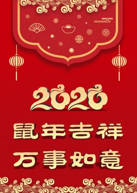 鼠年吉祥万事如意