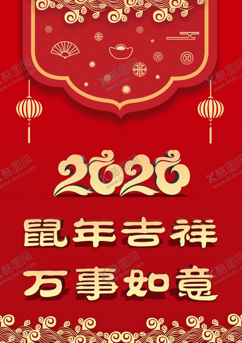 编号：71239407090120173326【酷图网】源文件下载-鼠年吉祥万事如意