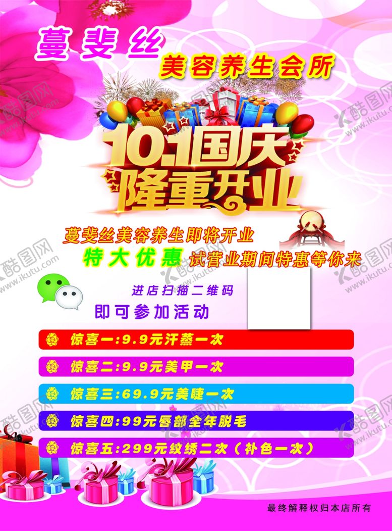 编号：39298406271207069426【酷图网】源文件下载-美容店宣传单