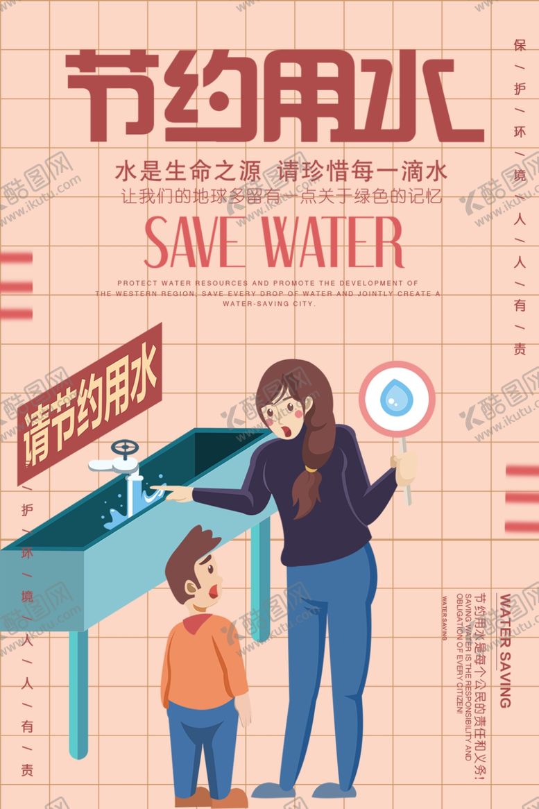 编号：54419705101701446328【酷图网】源文件下载-节约用水