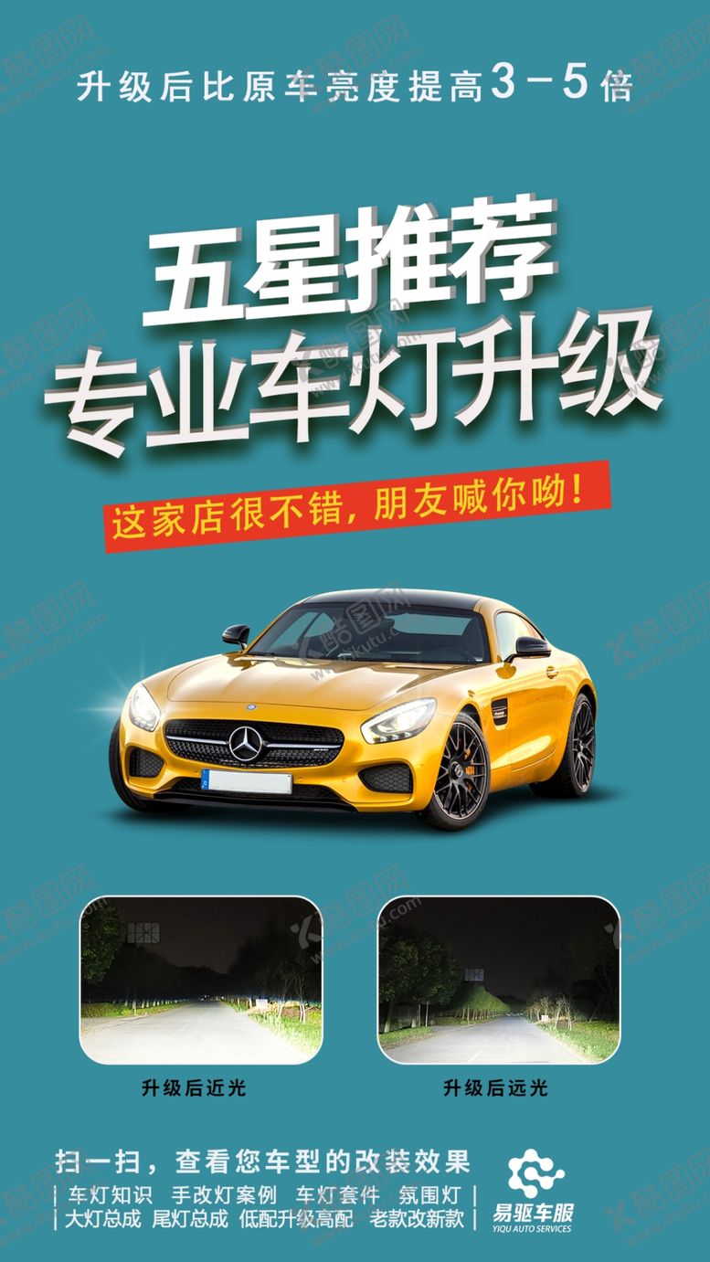 编号：61729310080707212760【酷图网】源文件下载-专业车灯升级