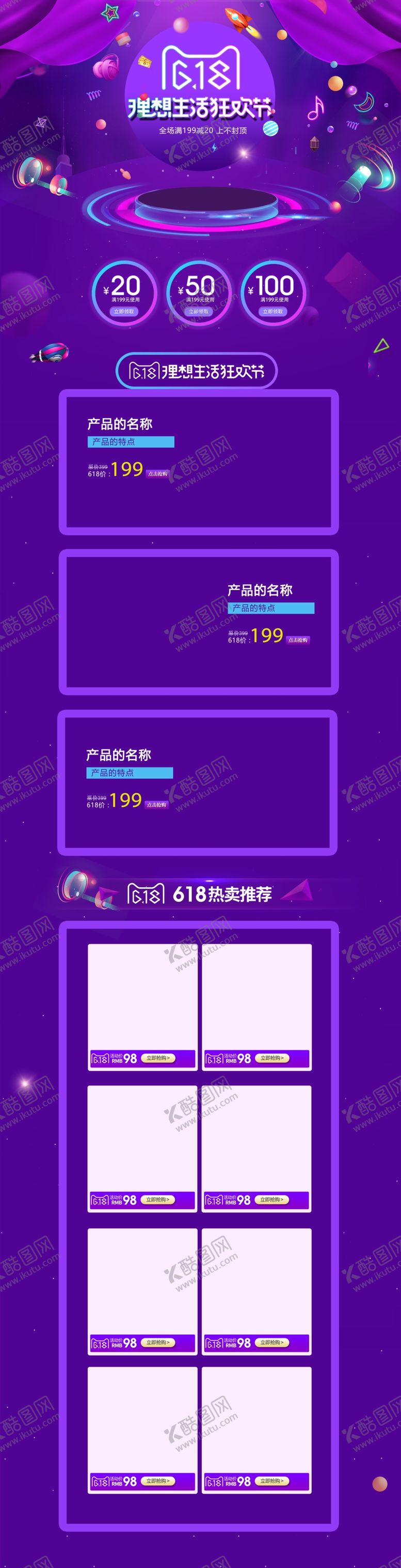 编号：87909006290108546881【酷图网】源文件下载-618促销详情页