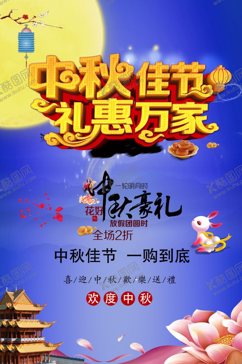 编号：51774805190817426078【酷图网】源文件下载-中秋节海报