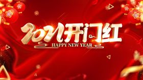 开门红