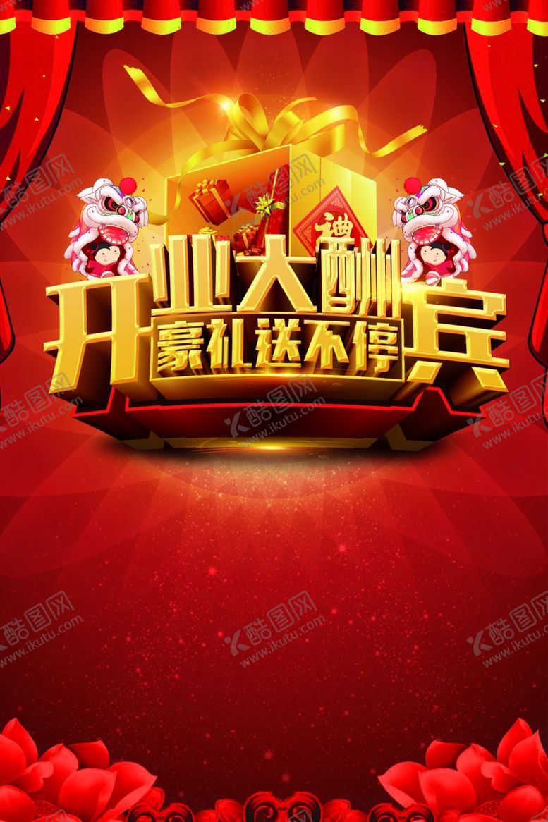 编号：73620906160449095437【酷图网】源文件下载-开业大酬宾