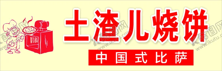 编号：58164702080819576312【酷图网】源文件下载-烧饼 烤饼 比萨 标志 土渣儿