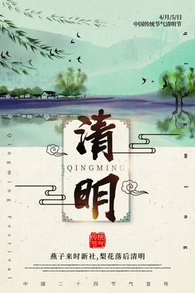 中国风传统清明节海报