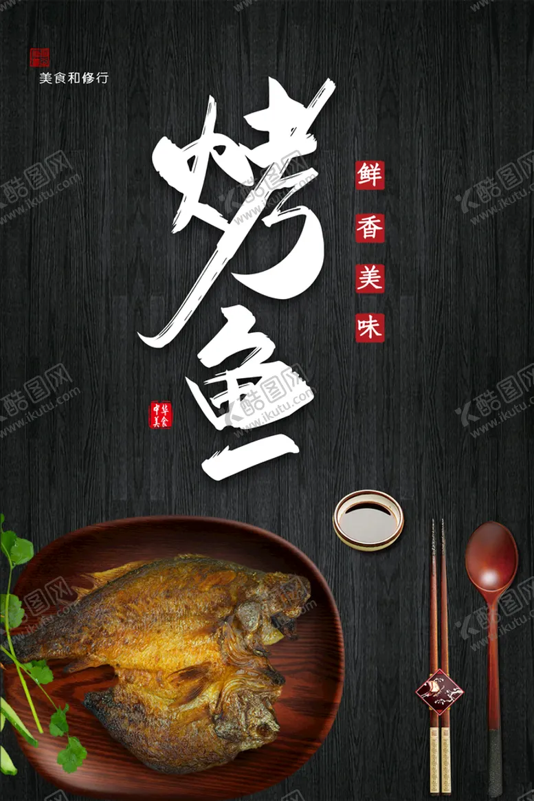 编号：76583009230841399506【酷图网】源文件下载-烤鱼