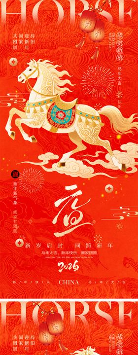 2026马年元旦宣传海报