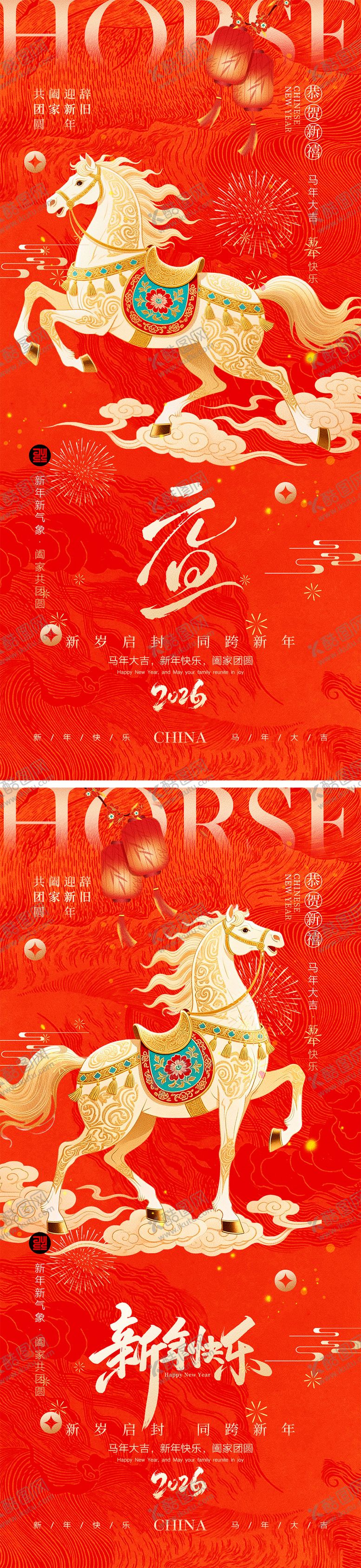 编号：92108012030115389949【酷图网】源文件下载-2026马年元旦宣传海报