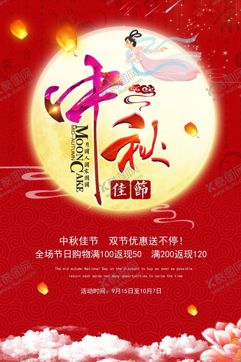 编号：81777912250144497807【酷图网】源文件下载-中秋节海报图片